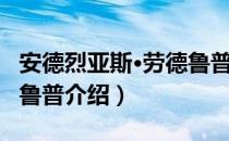 安德烈亚斯·劳德鲁普（关于安德烈亚斯·劳德鲁普介绍）