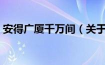 安得广厦千万间（关于安得广厦千万间介绍）