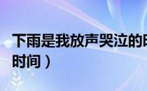 下雨是我放声哭泣的时间（雨天是放声哭泣的时间）