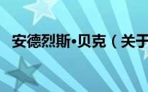 安德烈斯·贝克（关于安德烈斯·贝克介绍）