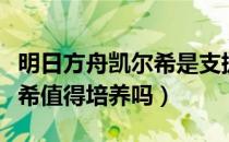 明日方舟凯尔希是支援定位吗（明日方舟凯尔希值得培养吗）