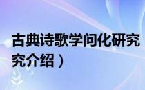 古典诗歌学问化研究（关于古典诗歌学问化研究介绍）