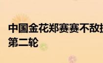 中国金花郑赛赛不敌捷克选手克莱吉科娃无缘第二轮