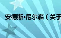 安德斯·尼尔森（关于安德斯·尼尔森介绍）