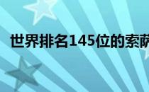 世界排名145位的索萨凭打进男子网球决赛