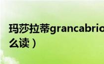 玛莎拉蒂grancabrio怎么读（grancabrio怎么读）