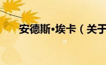 安德斯·埃卡（关于安德斯·埃卡介绍）