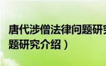 唐代涉僧法律问题研究（关于唐代涉僧法律问题研究介绍）