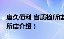 唐久便利 省质检所店（关于唐久便利 省质检所店介绍）