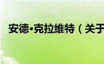 安德·克拉维特（关于安德·克拉维特介绍）