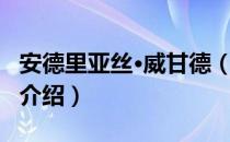 安德里亚丝·威甘德（关于安德里亚丝·威甘德介绍）