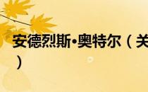 安德烈斯·奥特尔（关于安德烈斯·奥特尔介绍）