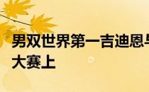 男双世界第一吉迪恩与苏卡穆约料只会专注在大赛上