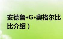 安德鲁·G·奥格尔比（关于安德鲁·G·奥格尔比介绍）