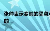 张帅表示赛前的隔离对自己还是有比较大影响的