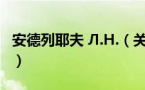 安德列耶夫 Л.Н.（关于安德列耶夫 Л.Н.介绍）