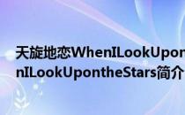 天旋地恋WhenILookUpontheStars（关于天旋地恋WhenILookUpontheStars简介）