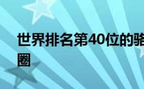 世界排名第40位的骆建佑闯进法国公开赛次圈