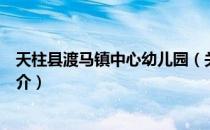 天柱县渡马镇中心幼儿园（关于天柱县渡马镇中心幼儿园简介）