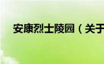 安康烈士陵园（关于安康烈士陵园介绍）