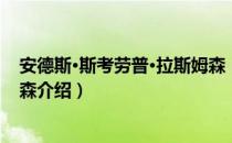 安德斯·斯考劳普·拉斯姆森（关于安德斯·斯考劳普·拉斯姆森介绍）