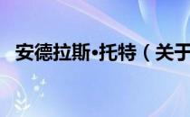 安德拉斯·托特（关于安德拉斯·托特介绍）