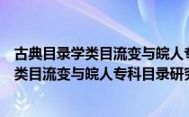 古典目录学类目流变与皖人专科目录研究（关于古典目录学类目流变与皖人专科目录研究介绍）