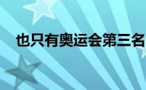 也只有奥运会第三名的争夺也吸引万众瞩