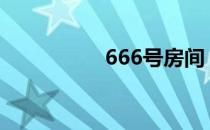 666号房间（6号房间）