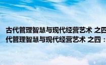 古代管理智慧与现代经营艺术 之四：儒家思想与现代企业管理（关于古代管理智慧与现代经营艺术 之四：儒家思想与现代企业管理介绍）