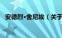 安德烈·舍尼埃（关于安德烈·舍尼埃介绍）