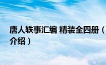 唐人轶事汇编 精装全四册（关于唐人轶事汇编 精装全四册介绍）