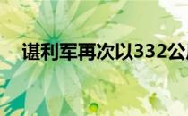 谌利军再次以332公斤的总成绩夺得冠军