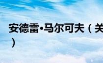 安德雷·马尔可夫（关于安德雷·马尔可夫介绍）