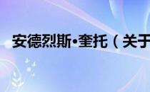 安德烈斯·奎托（关于安德烈斯·奎托介绍）