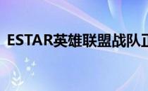 ESTAR英雄联盟战队正式入驻比心陪练APP