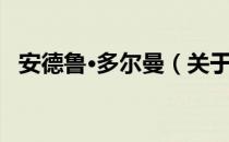 安德鲁·多尔曼（关于安德鲁·多尔曼介绍）