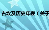 古埃及历史年表（关于古埃及历史年表介绍）