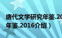 唐代文学研究年鉴.2016（关于唐代文学研究年鉴.2016介绍）