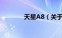 天星A8（关于天星A8简介）