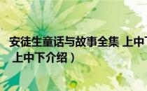 安徒生童话与故事全集 上中下（关于安徒生童话与故事全集 上中下介绍）