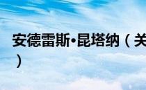 安德雷斯·昆塔纳（关于安德雷斯·昆塔纳介绍）