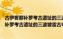 古伊奢那补罗考古遗址的三波坡雷古寺庙区（关于古伊奢那补罗考古遗址的三波坡雷古寺庙区介绍）