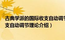 古典学派的国际收支自动调节理论（关于古典学派的国际收支自动调节理论介绍）