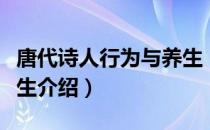 唐代诗人行为与养生（关于唐代诗人行为与养生介绍）