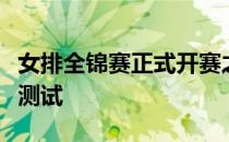 女排全锦赛正式开赛之前全部队伍将进行体能测试