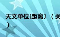 天文单位[距离〕（关于天文单位[距离〕简介）