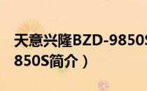 天意兴隆BZD-9850S（关于天意兴隆BZD-9850S简介）