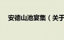 安德山池宴集（关于安德山池宴集介绍）