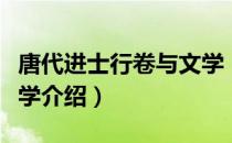 唐代进士行卷与文学（关于唐代进士行卷与文学介绍）